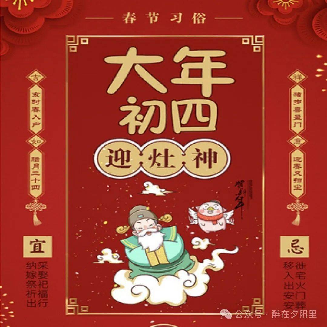 龍年大吉 | 大年初四,又稱為