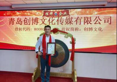 站在了青岛蓝海股权交易中心,他一手创立起来的公司在新四板挂牌上市