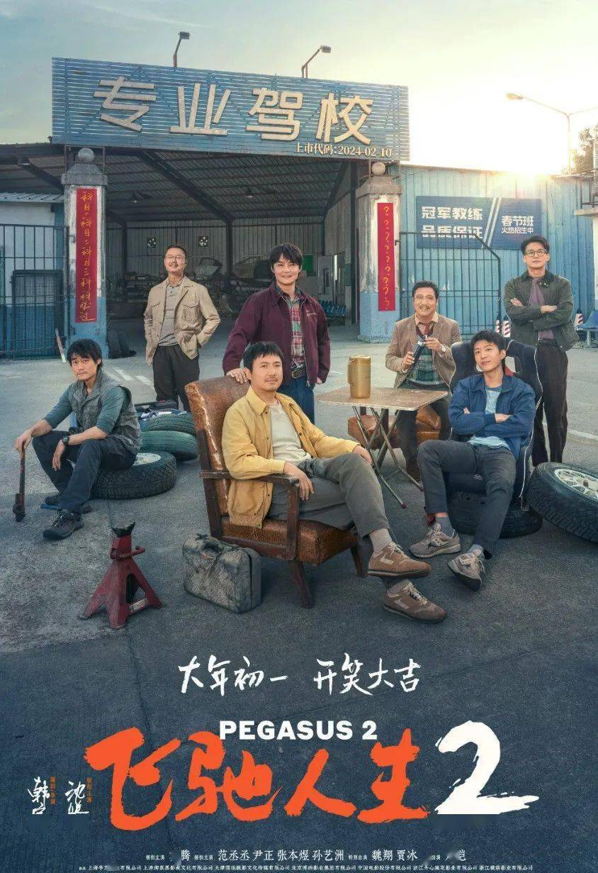 pegasus 2《飞驰人生2》故事讲述了香港天王巨星刘伟驰(刘德华 饰)从