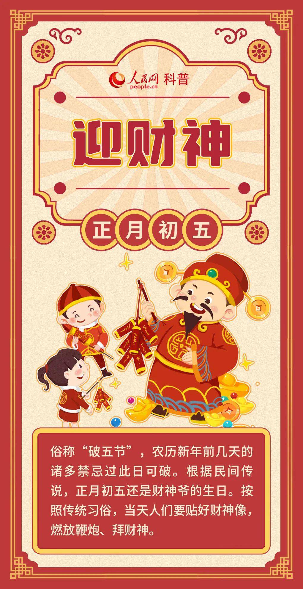 可以风调雨顺,财源广进正月初五迎财神初五俗传是财神诞辰为争利市,图