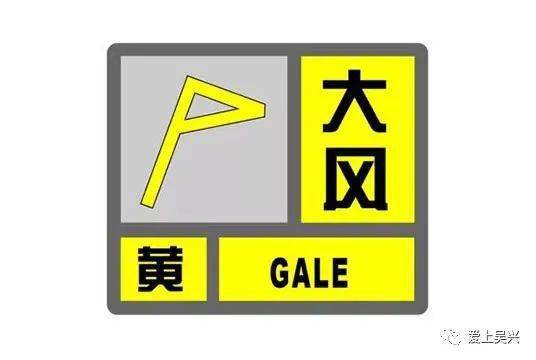 黄色预警_影响_大风_吴兴