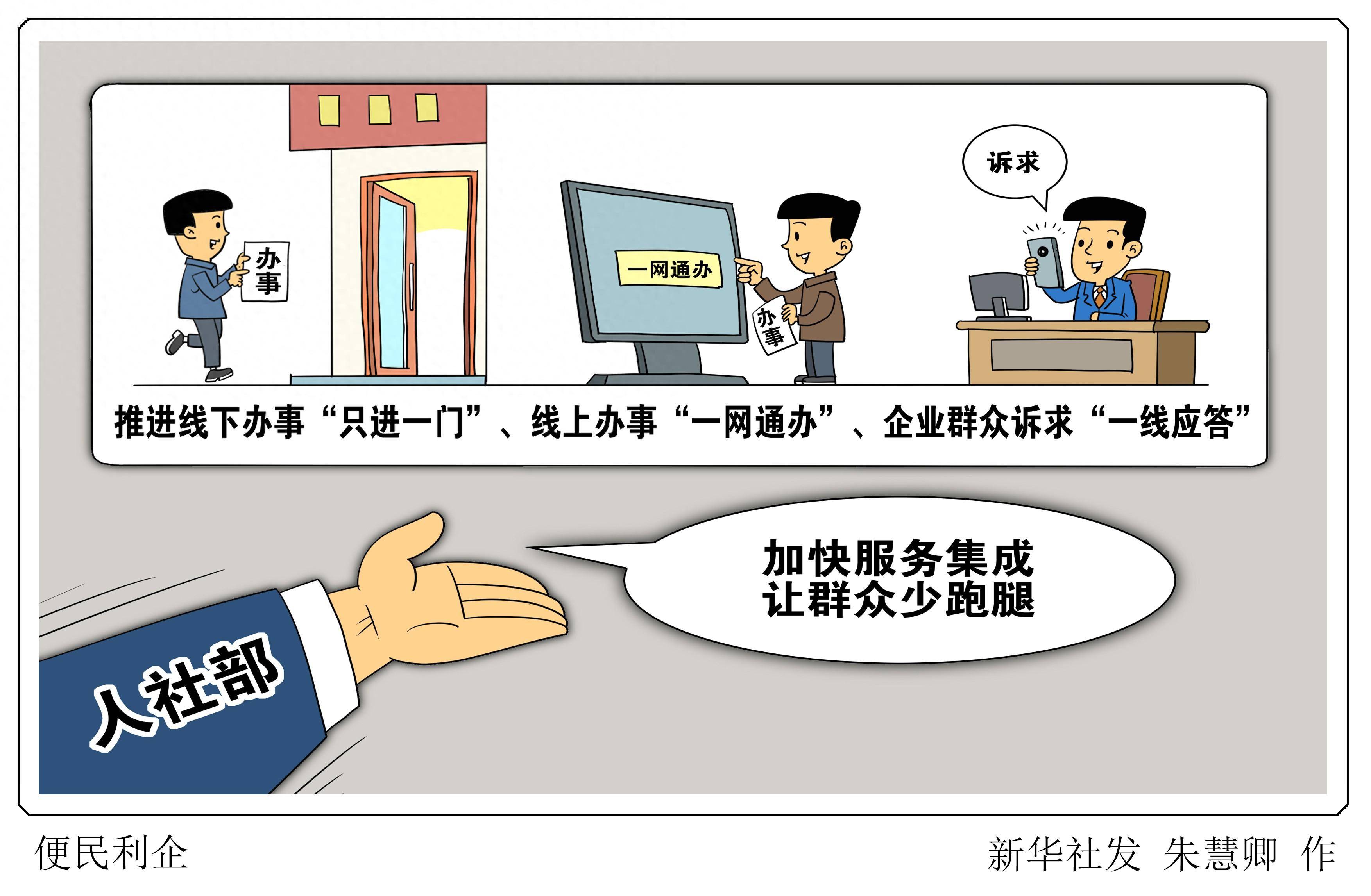 (图表·漫画)便民利企_新华社_办事_群众