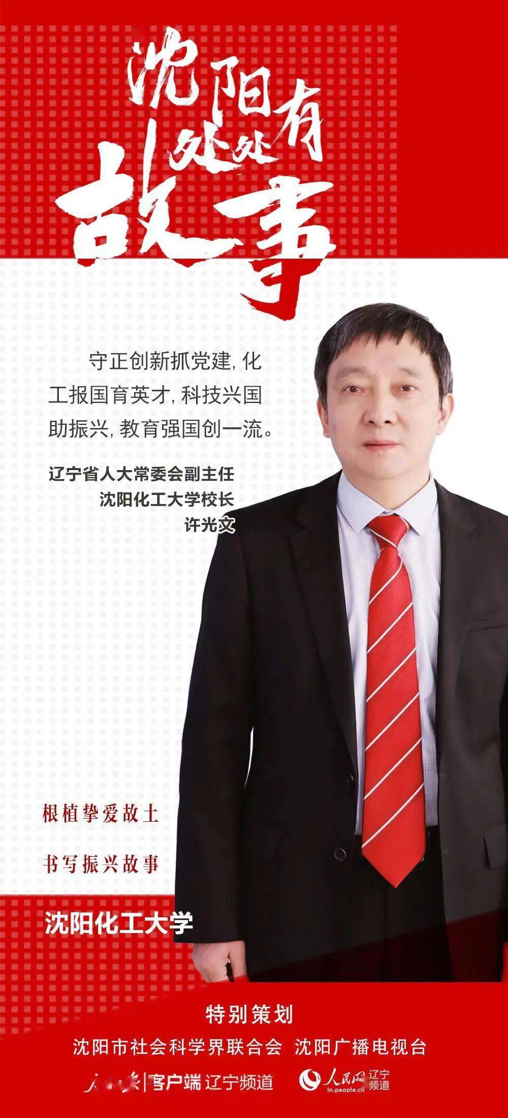 【沈阳处处有故事】沈阳化工大学校长许光文教授为