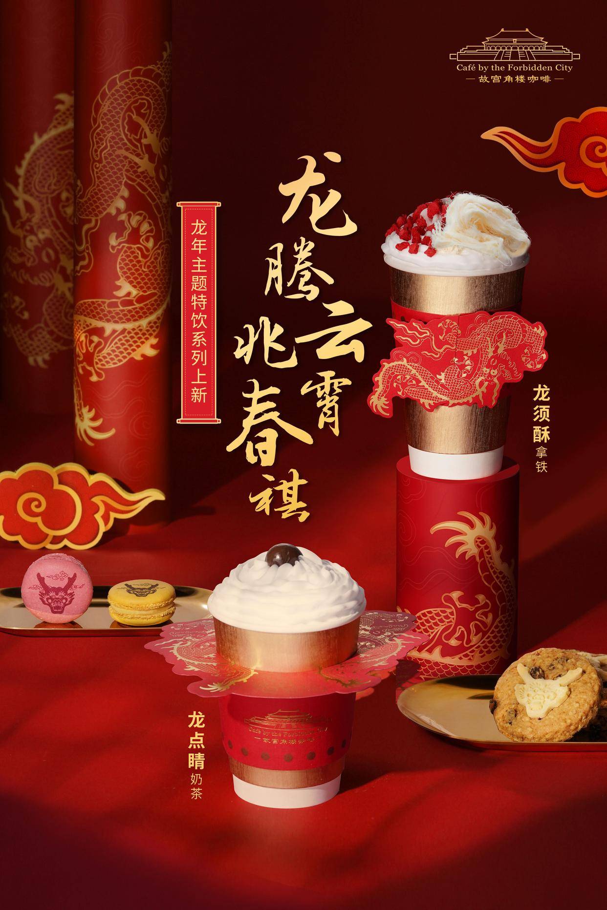 角楼咖啡品"龙腾云霄""奈雪茶院"也同步上线多款龙年限定茶礼盒,设计