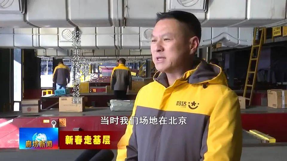 廊坊广电·头条丨【新春走基层】韵达华北分拨中心:不