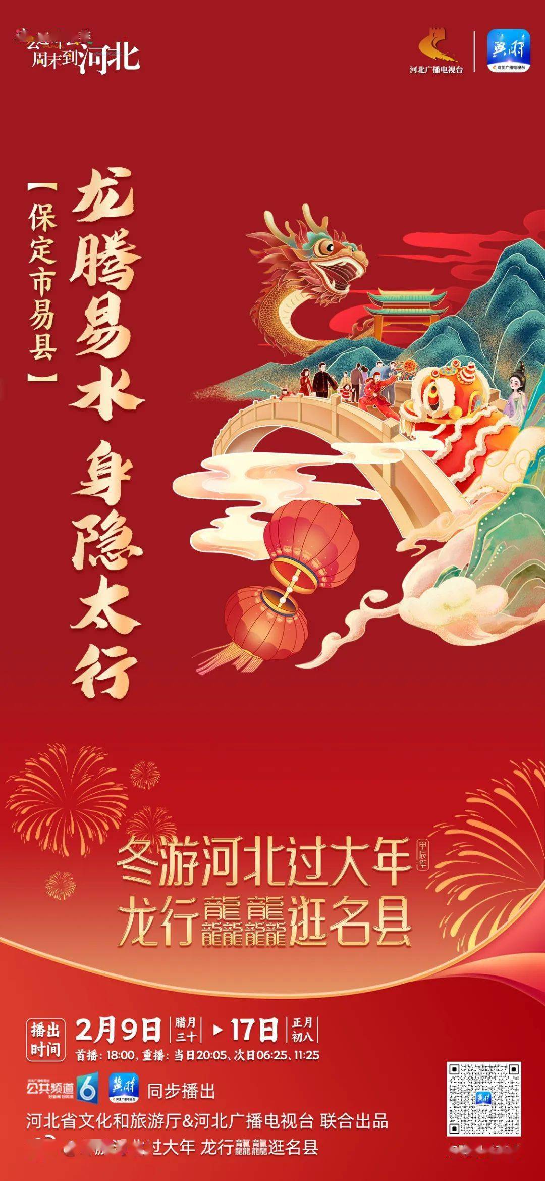 冬游河北过大年 龙行龘龘逛名县 | 保定市易县_旅游