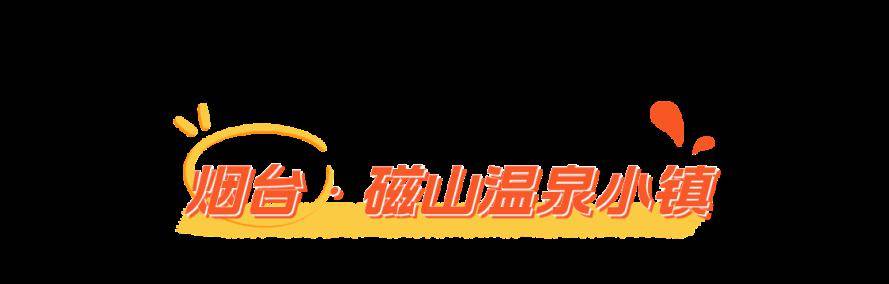 乍暖还寒时,山东这些宝藏温泉不容错过_泉池_来源_养生