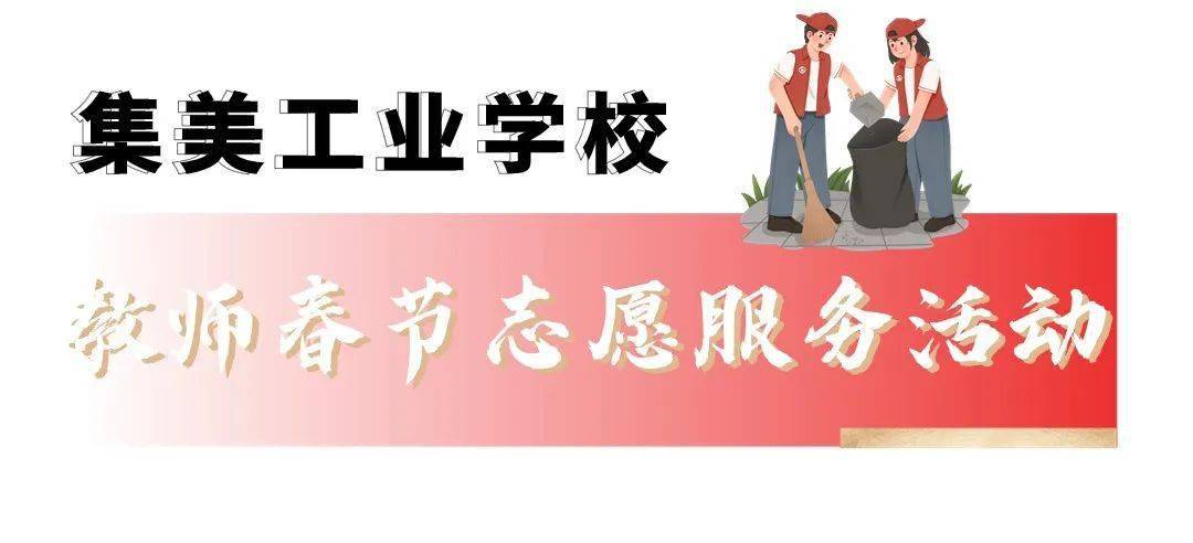 迎接 2024 年新春佳节集美工业学校组织教师开展洁净家园,地铁导引等