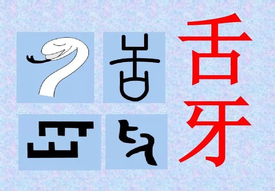 形体字 文字图片