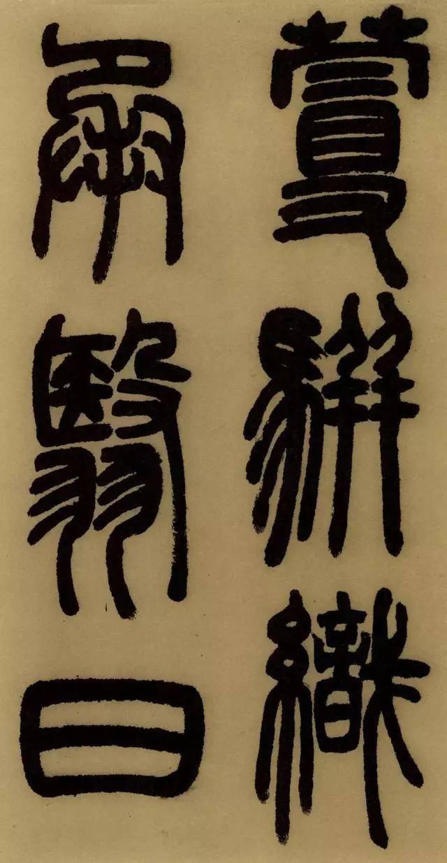 邓石如《庐山草堂记》高清释文1.0版_书法_字帖_白居易