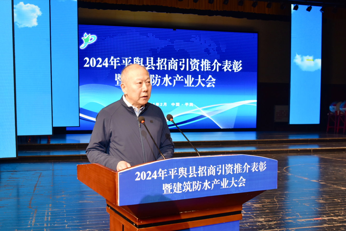 2024年平舆县招商引资推介表彰暨建筑防水产业大会