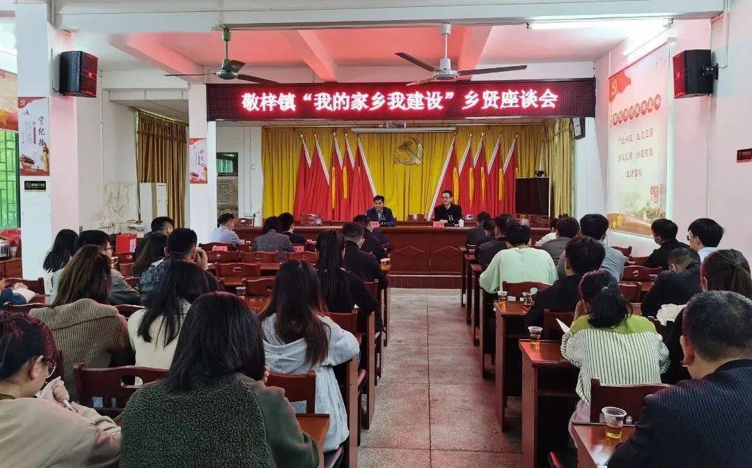 【聚焦"百千万工程"】敬梓镇凝聚乡贤力量,赋能 "百千万工程"!