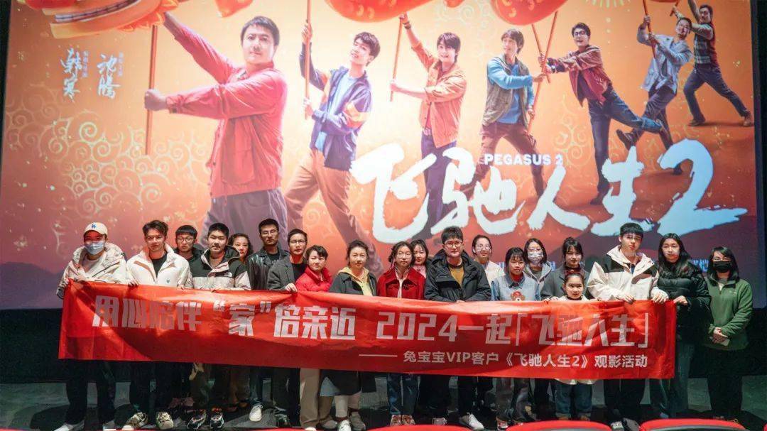 兔宝宝陪你过春节,包场请你看《飞驰人生2》!_电影_家人_故事