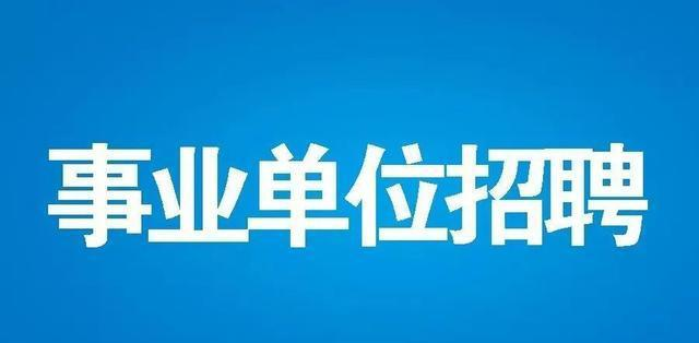山西208个省直事业单位公开招聘1101人_考试_笔试_成绩