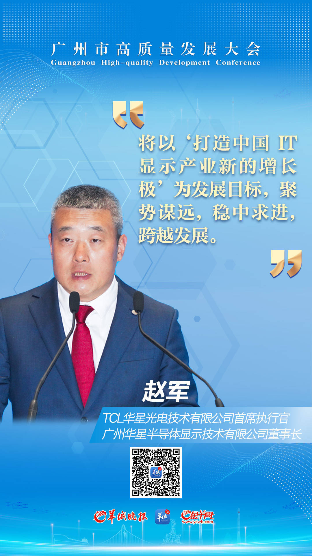 tcl华星光电技术有限公司首席执行官赵军:打造显示产业新增长极,加快