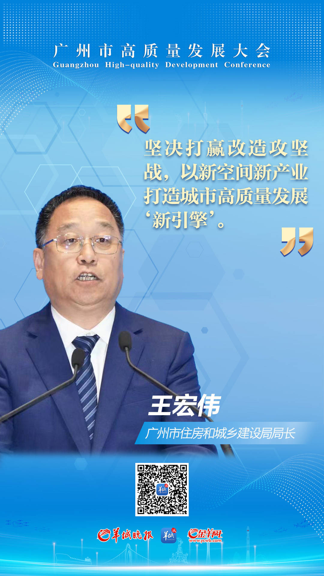 广州市住房和城乡建设局局长王宏伟:2024年计划推进城市更新项目494个