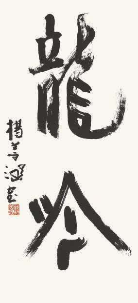 春风妙笔洒人间——岭南画派的压阵大将杨善深_书法_高剑父_绘画