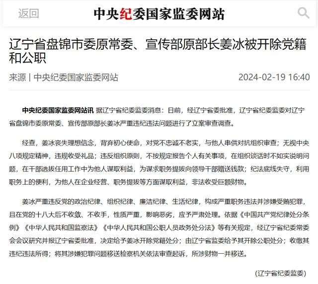 辽宁省盘锦市委原常委,宣传部原部长姜冰被"双开"_严重_违法_职务