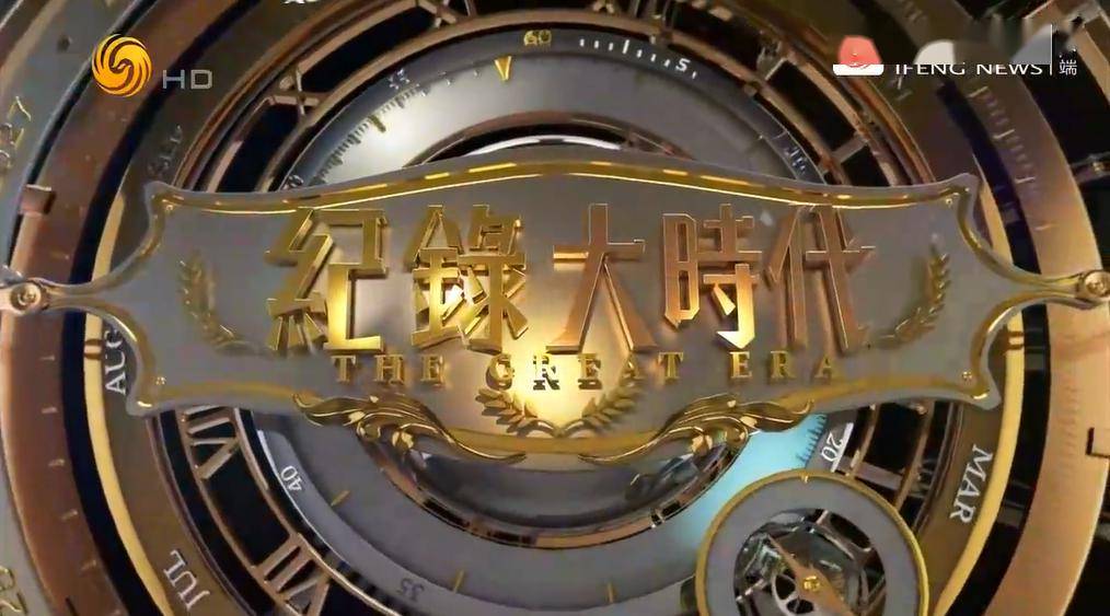凤凰卫视《凤凰大视野》播出纪录片《百年巨匠》集锦_文化_传播_项目
