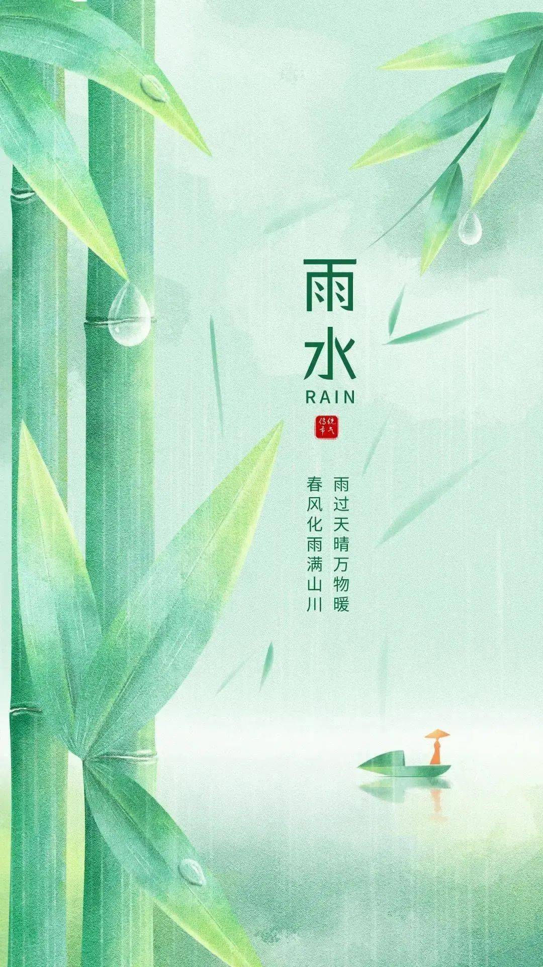 2024年2月19日二十四节气之雨水 雨水节气祝福语