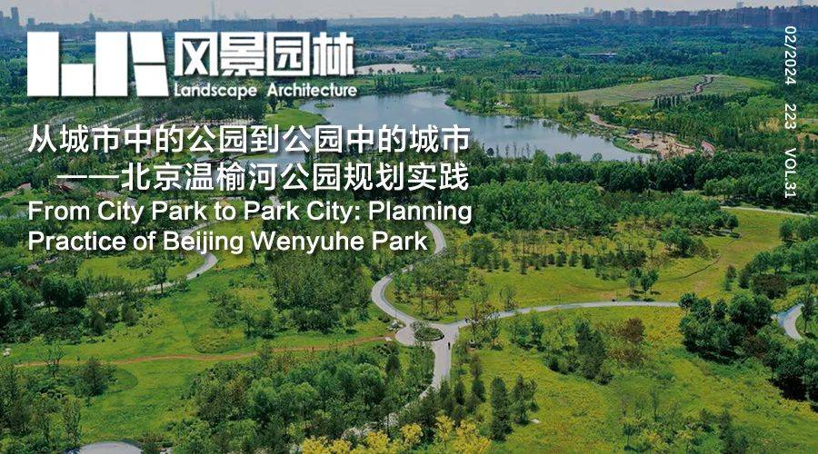 la作品 | 从城市中的公园到公园中的城市——北京温榆河公园规划实践