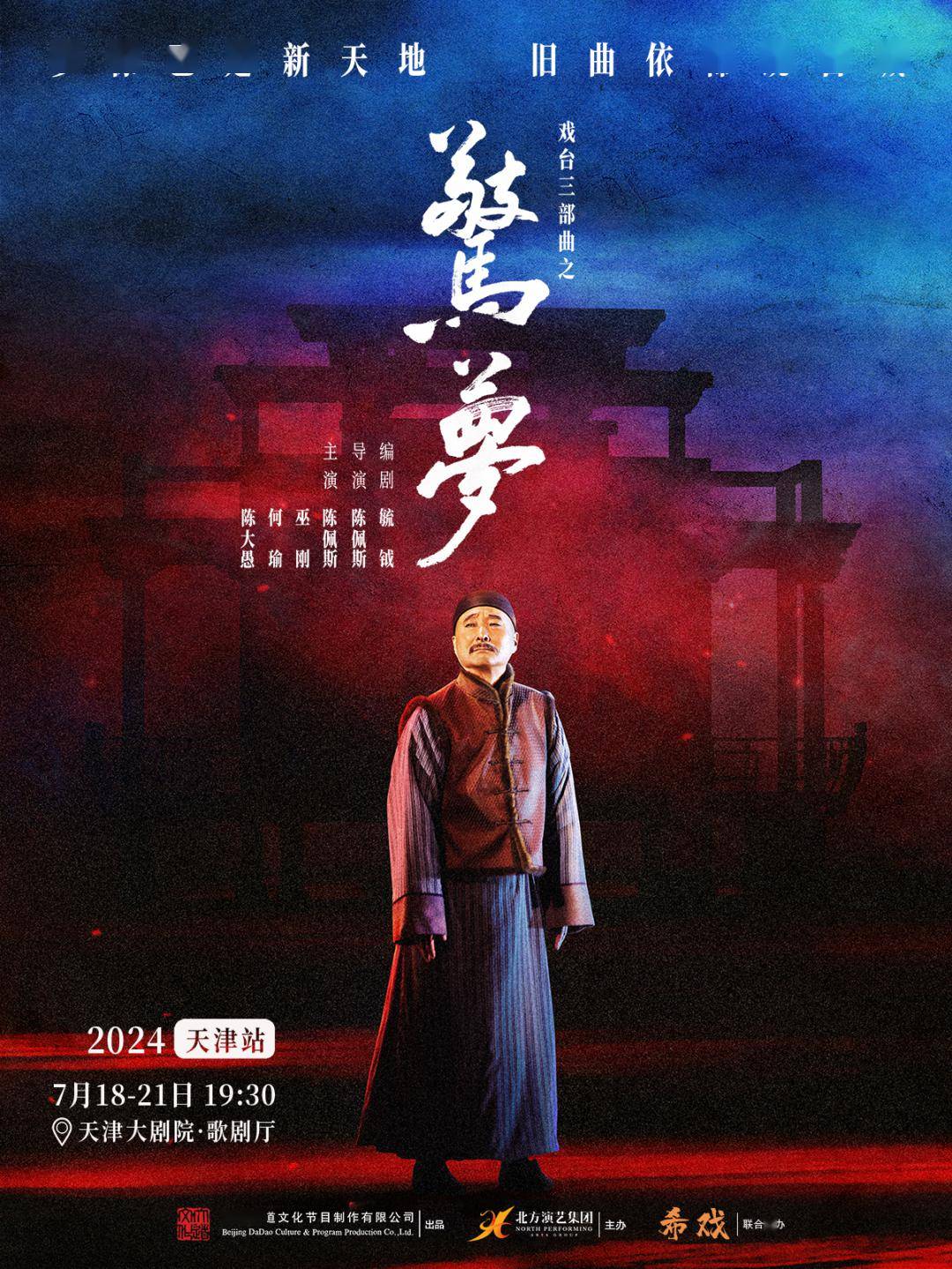请刷新页面再试刷新视频详情话剧《驚夢》是导演陈佩斯与编剧毓钺继