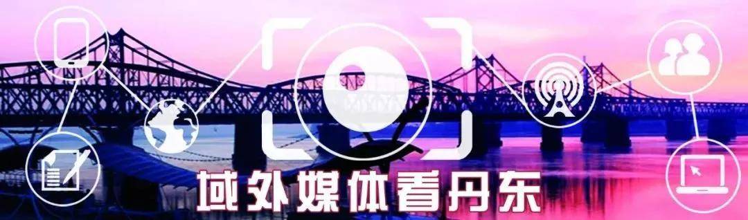 「聚焦」辽宁日报关注丹东这两地儿