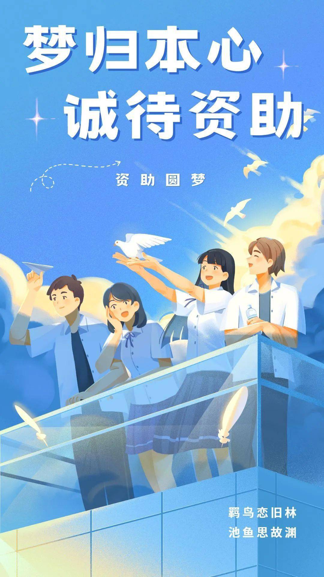 助学筑梦铸人朗读素材图片