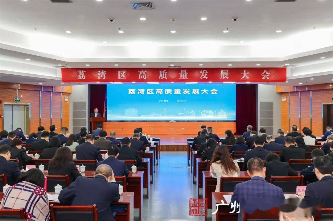 荔湾区召开高质量发展大会_建设_改造_产业