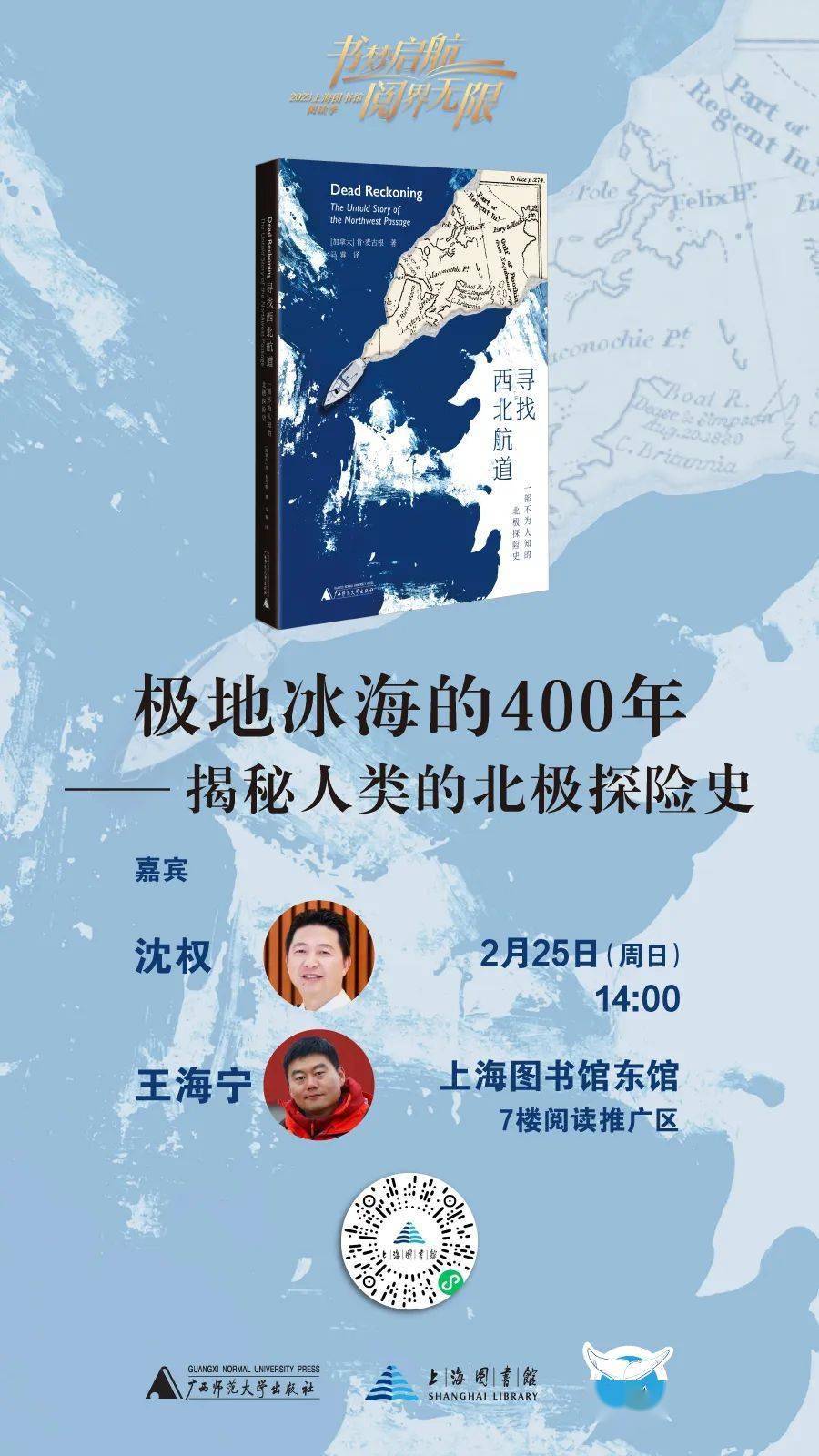 活动预告丨极地冰海的400年——揭秘人类的北极探险史_航道_西北_寻找