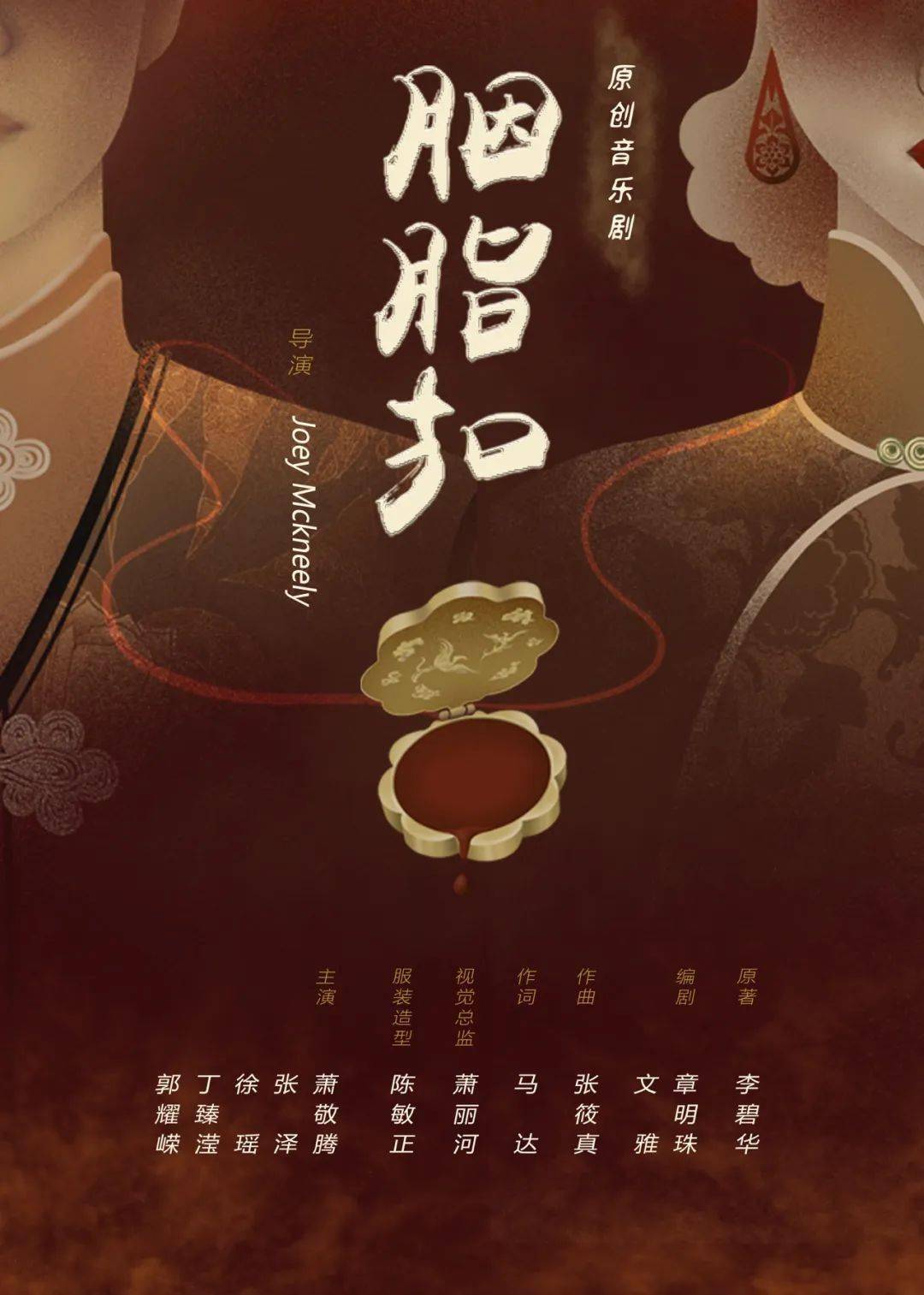 原创音乐剧《胭脂扣》春季开演,萧敬腾,张泽实力出演!