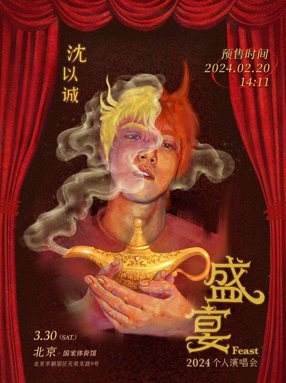 沈以诚个人首个主题演唱会《盛宴》3月30日,北京站正式开宴!