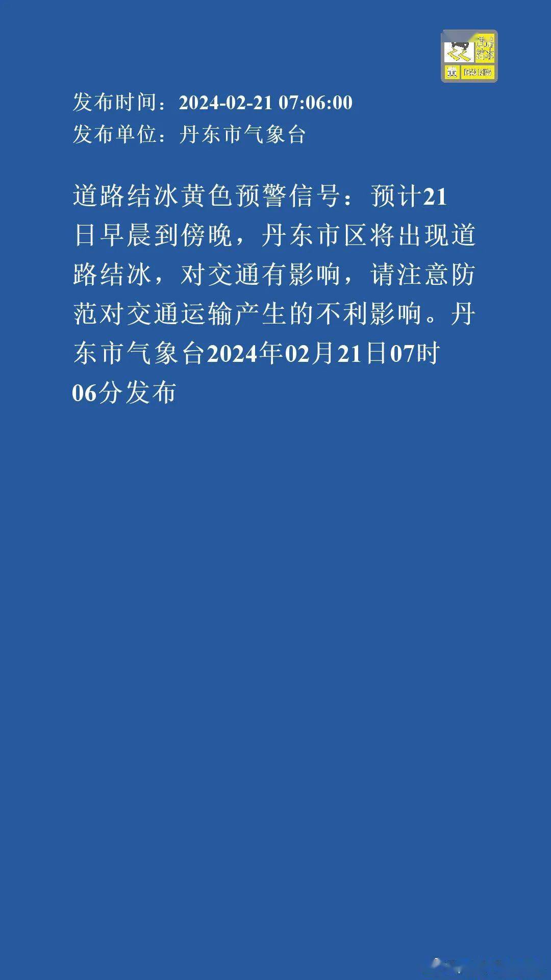 丹东天气丹东市气象台2月21日5时发布未来72小时天气预报:今天白天到