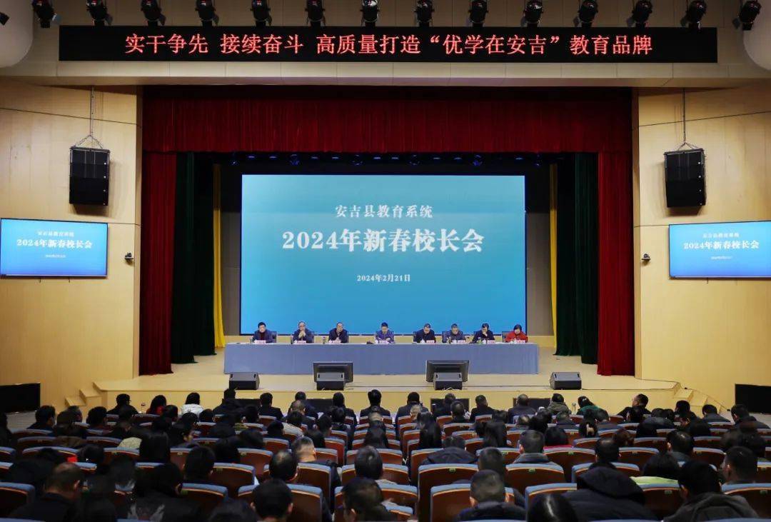 安吉县教育系统2024年新春校长会召开_发展_工作_周斌
