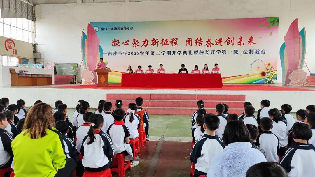凝心聚力新征程,团结奋进创未来——南沙小学2023学年第二学期开学典