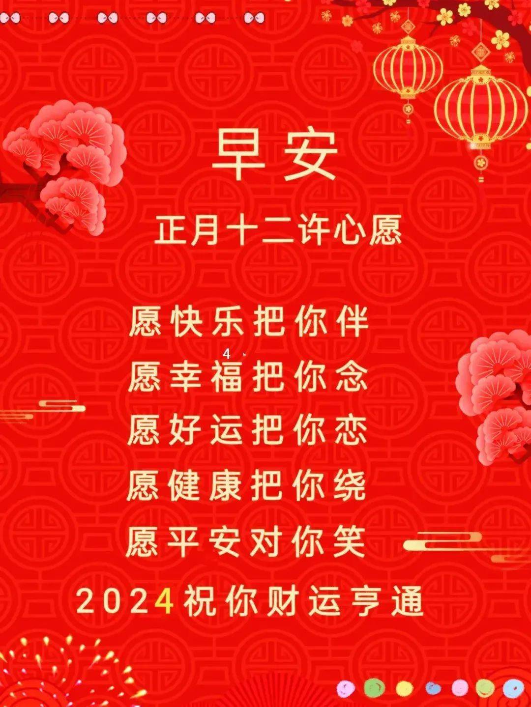 大年十二图片祝福语图片