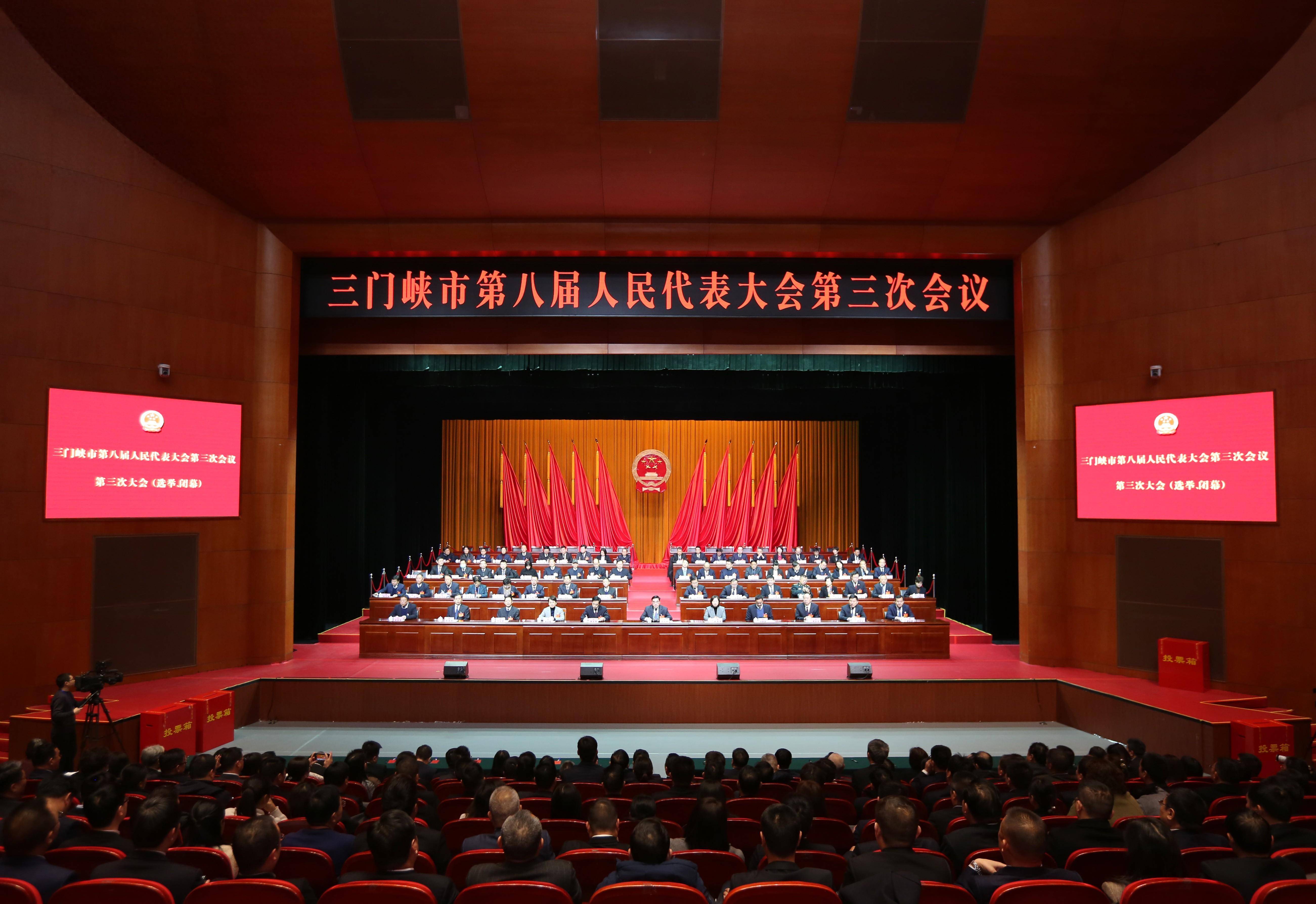 三门峡市八届人大三次会议胜利闭幕 表决通过关于政府工作报告的决议