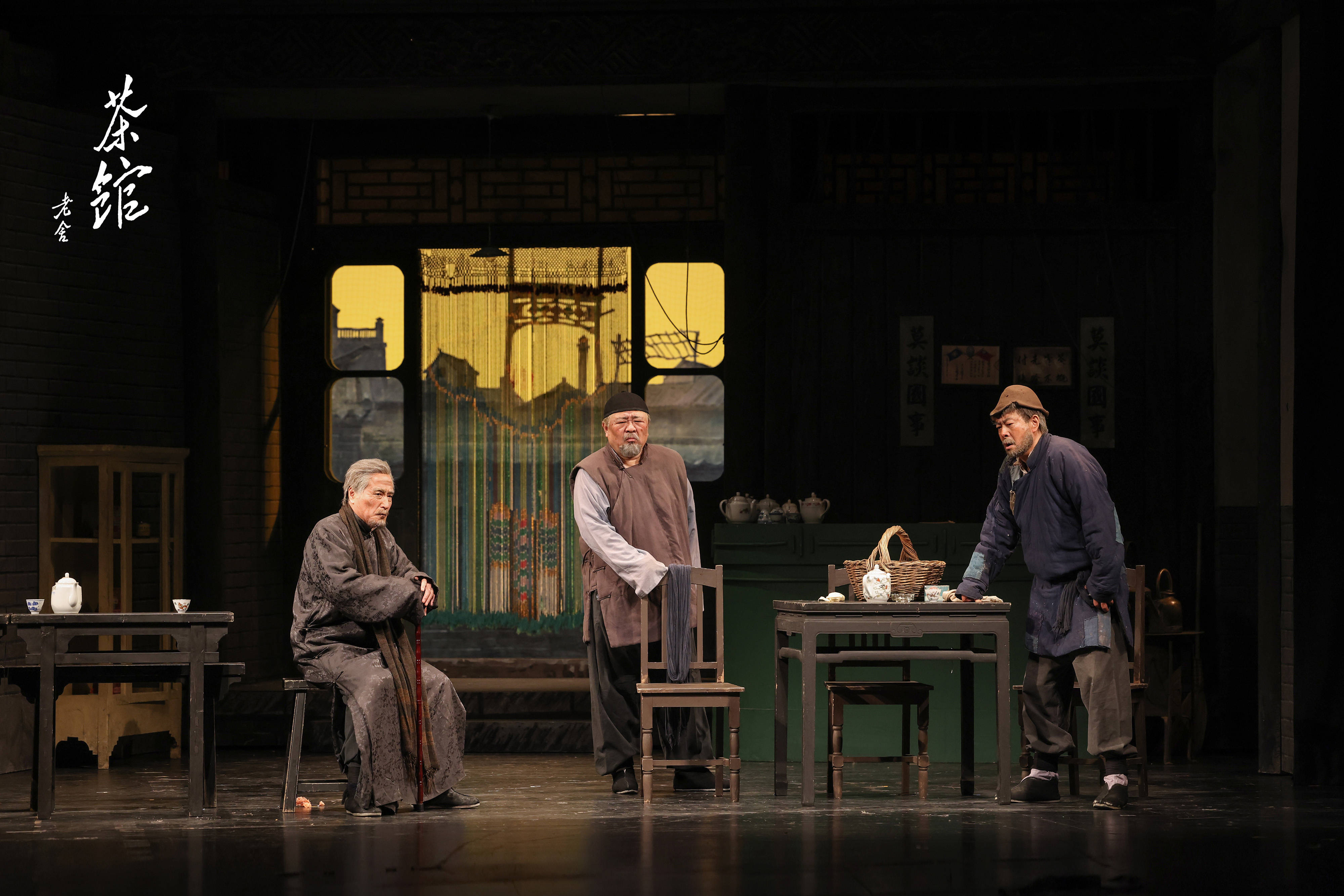 北京人艺再演《茶馆》 纪念老舍诞辰125周年_梁冠华_冯远征_中国