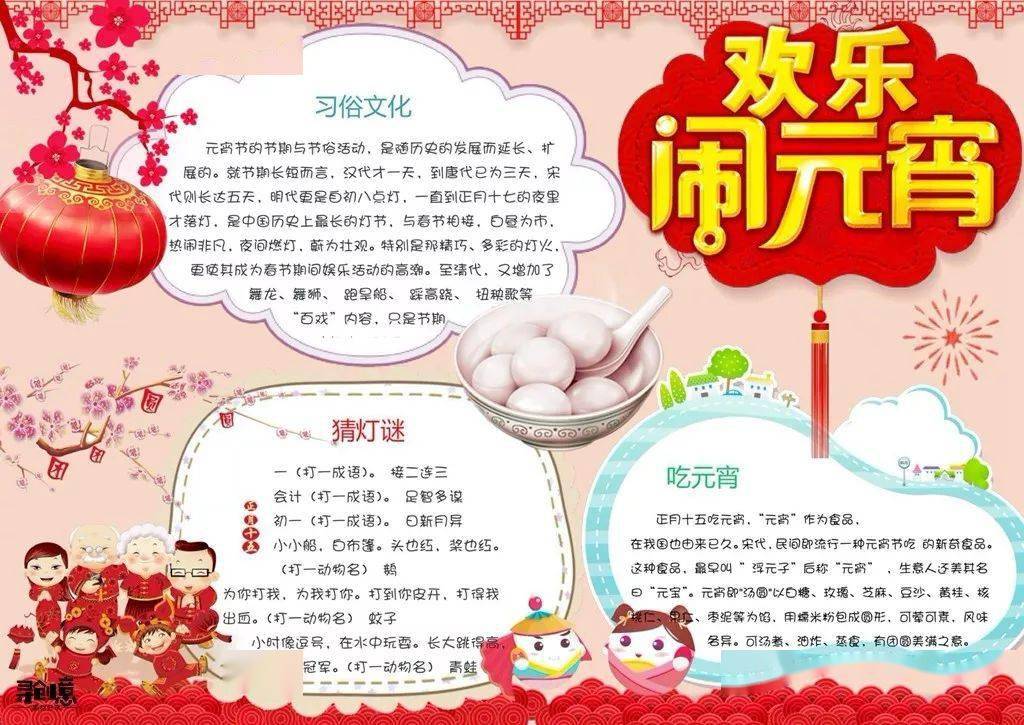 元宵节快到了!习俗 诗句 好词好句 手抄报 猜灯谜技巧大全,收藏备用!