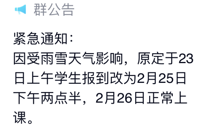 延迟开学！安徽多所学校通知_芜湖_中小学_天气