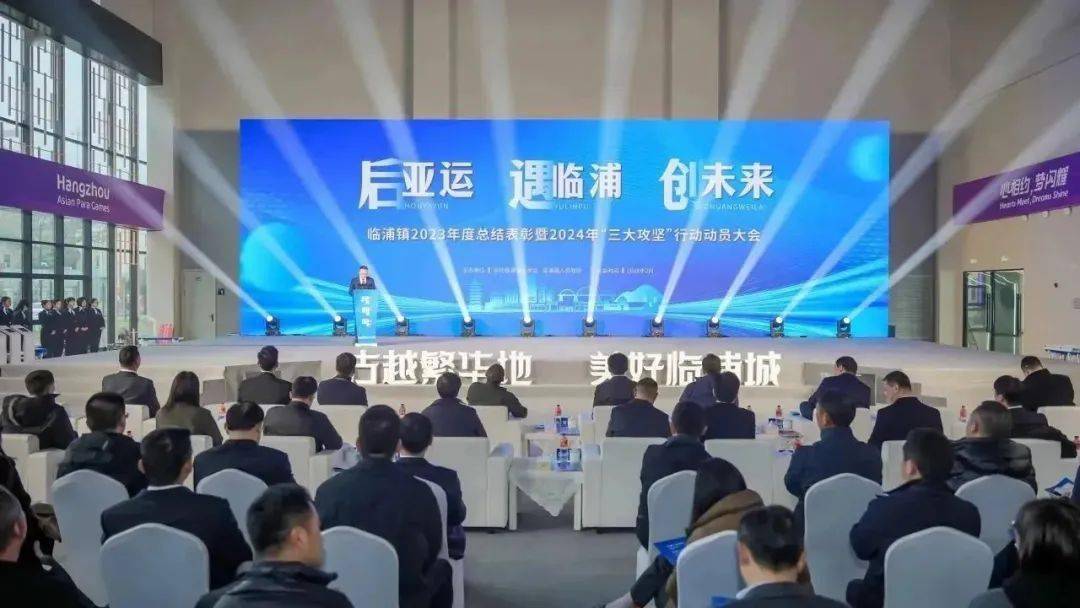 2月22日,临浦镇召开2023年度总结表彰暨2024年"三大攻坚"行动动员大会