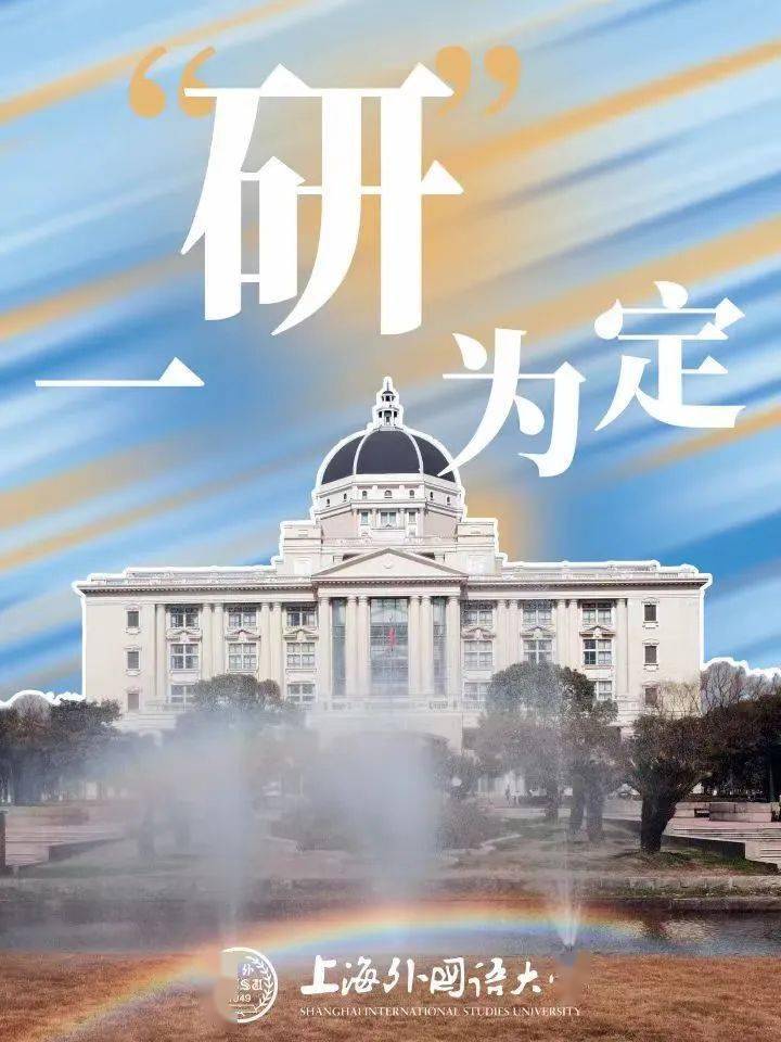 严肃 上海外国语大学图片