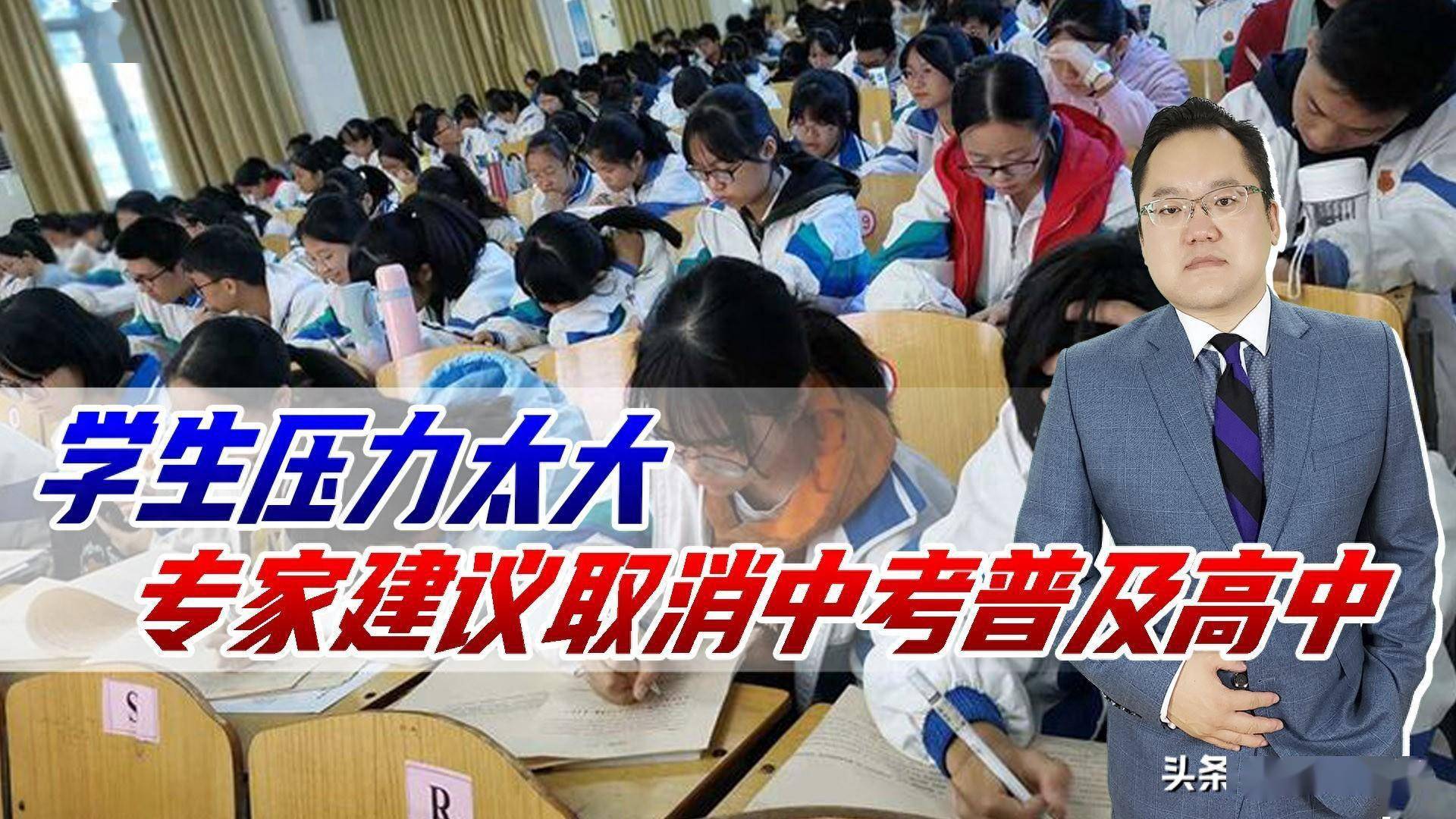 学生压力太大,专家建议取消中考普及高中,忘了大学生难找工作?