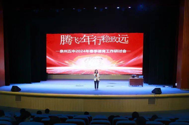 滋兰树蕙育子衿 润物无声护成长——泉州五中召开2023-2024学年春季