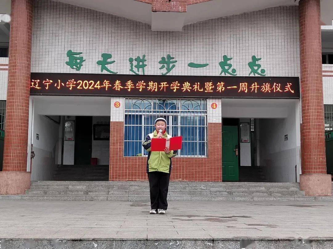 龙年新岁 再启新程辽宁小学2024年春季开学典礼_校园_师生_学期