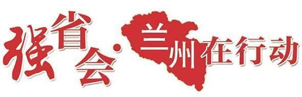 兰州教育界热议全市强省会大会 用优质教育增加群众的