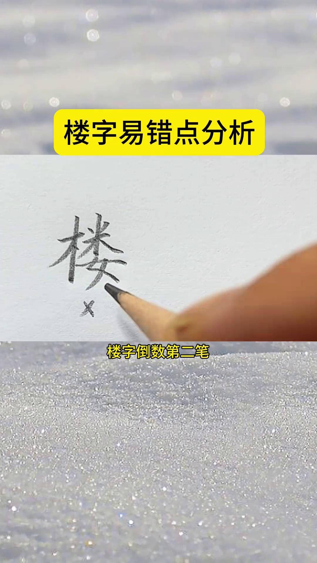 "楼"字易错点分析 硬笔书法 楼字 楼字写法 硬笔书法杜老师