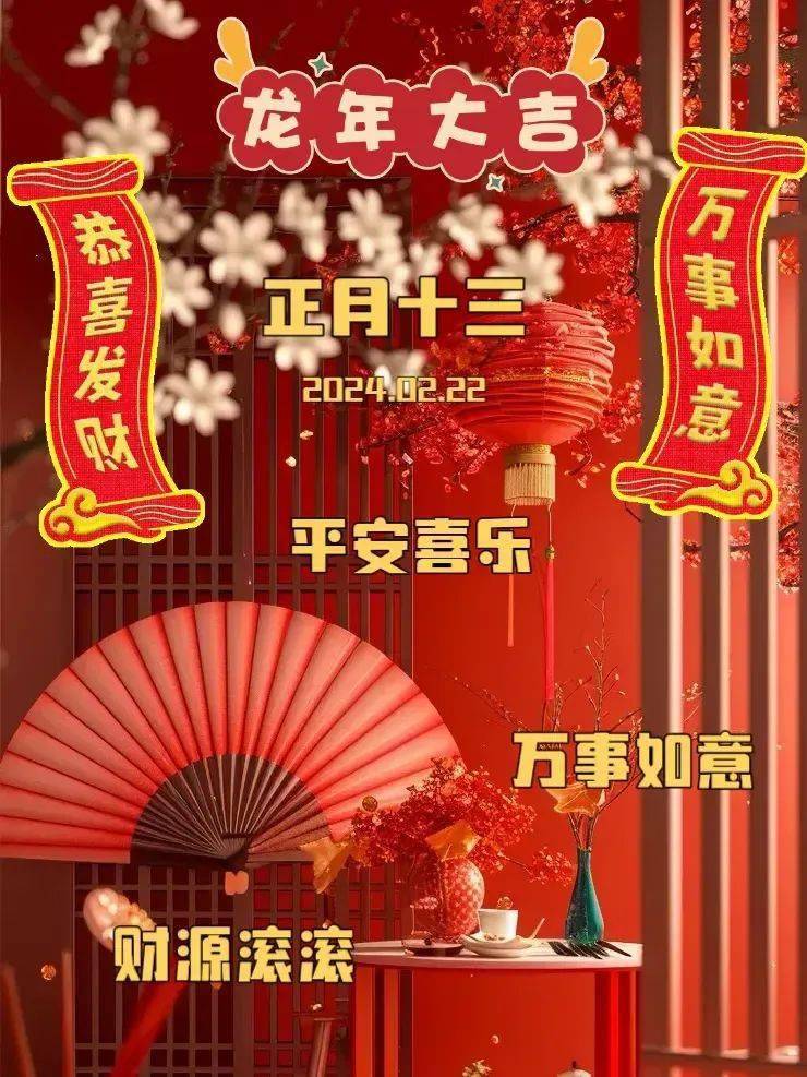 正月十三祝福语简短图片