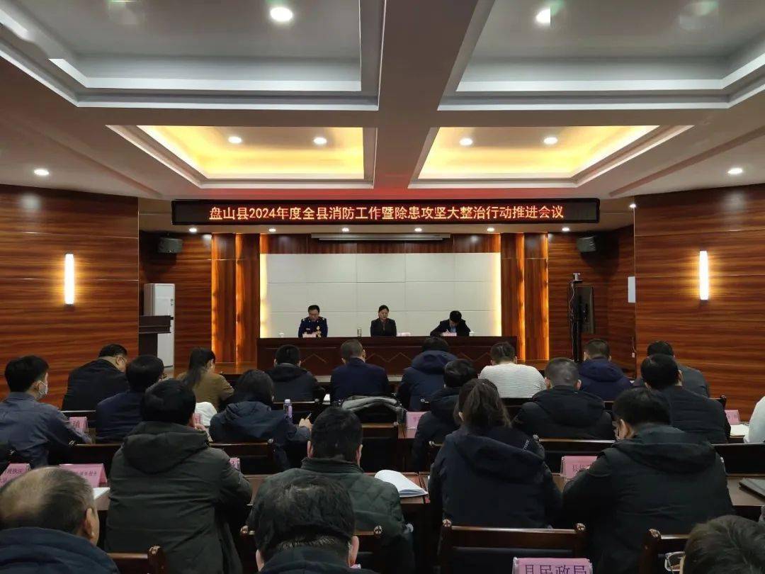 在春寒料峭的2月22日,盘山县政府召开2024年度全县消防工作会议暨除患