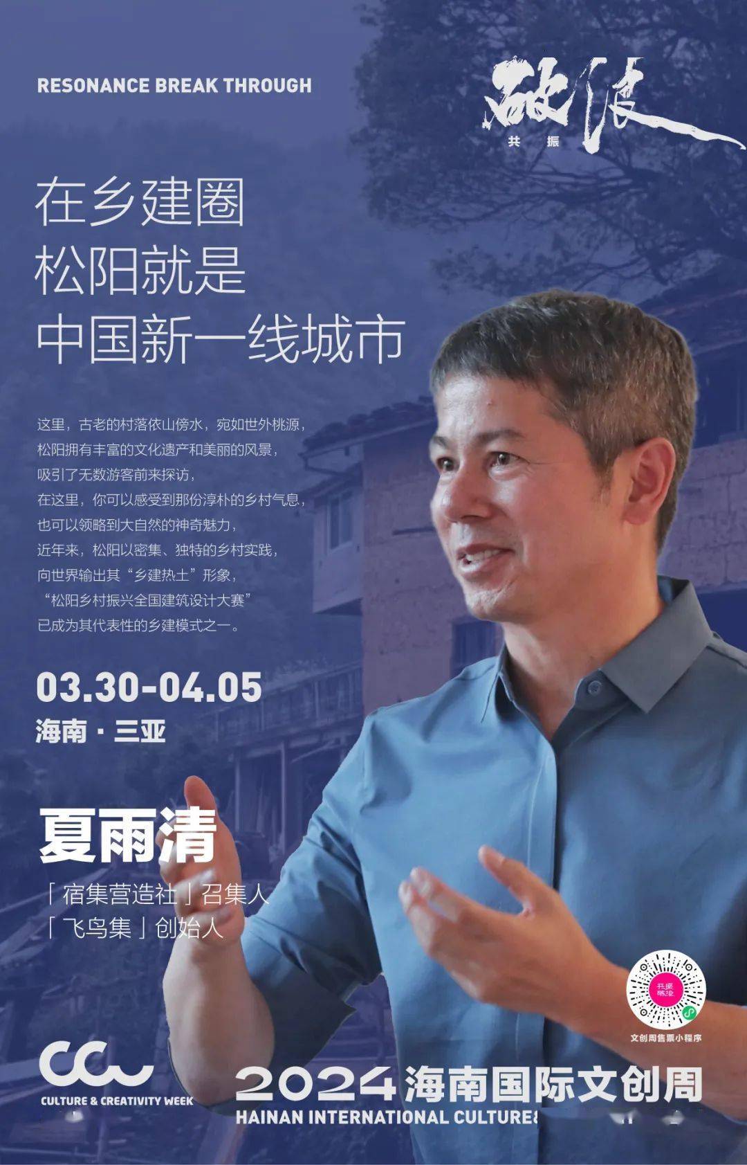 王求安专注于乡村营造,践行"当地,当下"的设计策略,致力于推行"村民